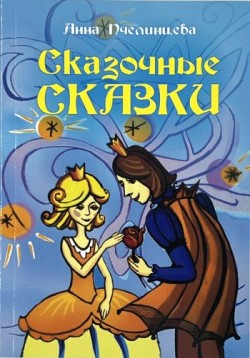 Сказочные сказки. Анна Пчелинцева