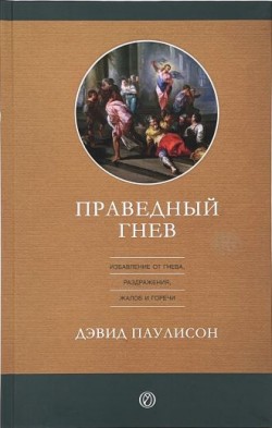 Праведный гнев. Дэвид Паулисон