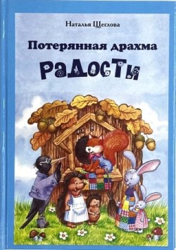 Потерянная драхма радости. Наталья Щеглова