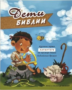 Дети Библии. Изучаем черты характера на примере детей библейских времен. Агнес и Салем Безенак