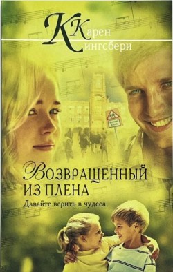 Возвращенный из плена. Кэрен Кингсбери