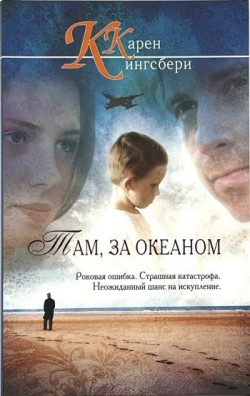 Там, за океаном. Кэрен Кингсбери. Кэрен Кингсбери