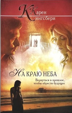 На краю неба. Кэрен Кингсбери