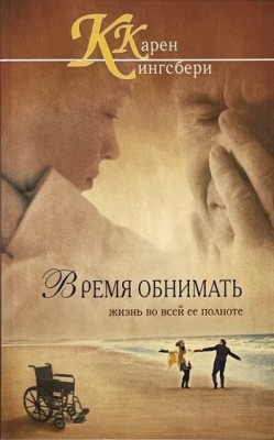 Время обнимать (Вечная любовь. Книга 2) Кэрен Кингсбери