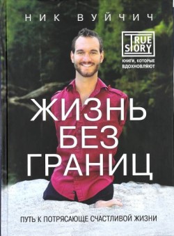 Жизнь без границ.  Ник Вуйчич
