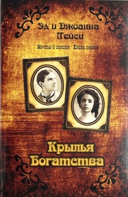 Крылья богатства (Мечты о золоте Книга1) Лейси Эл и Джоанна