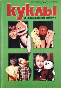 Куклы в воскресной школе. Ольга Жаботинская