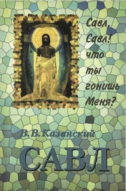 Савл. Савл, Савл! что ты гонишь Меня? В.В. Казанский