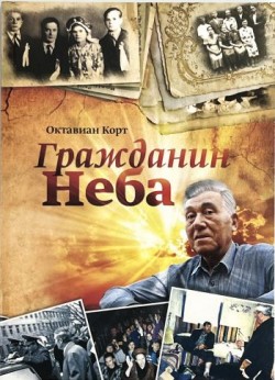 Гражданин неба. Октавиан Корт