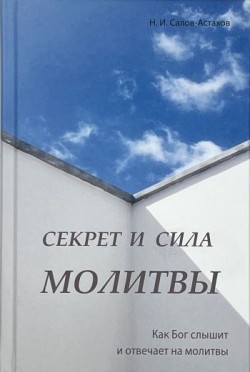 Секрет и сила молитвы. Салов-Астахов