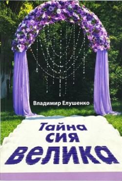 Тайна сия велика. Владимир Елушенко