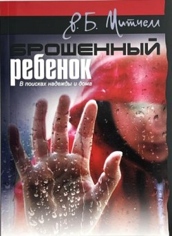 Брошенный ребенок. В поисках надежды и дома. Р. Б. Митчелл