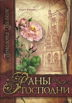 Раны Господни (Сокол и голубь. Книга 2) Пенелопа Уилкок