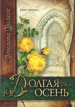 Долгая осень (Сокол и голубь. Книга 3) Пенелопа Уилкок 