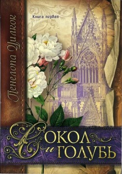 Сокол и голубь. (Сокол и голубь. Книга 1) Пенелопа Уилкок 
