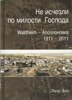 Не исчезли по милости Господа. Петр Эпп