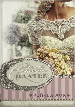 Свадебное платье (Свадебная коллекция. Книга 1). Рейчел Хок