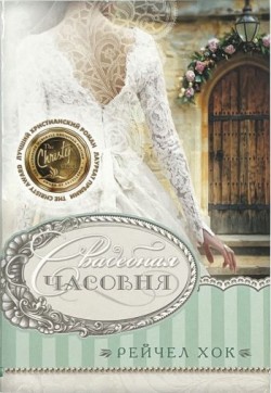 Свадебная часовня (Свадебная коллекция. Книга 2). Рейчел Хок