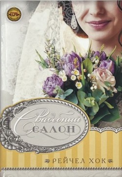 Свадебный салон (Свадебная коллекция. Книга 3). Рейчел Хок