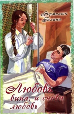 Любовь, вина и снова любовь. Галина Ярмолюк