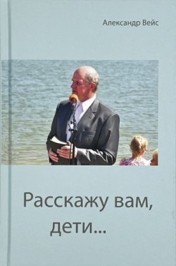 Расскажу вам, дети… Александр Вейс