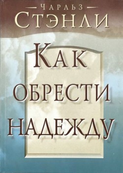 Как обрести надежду. Чарльз Стэнли 