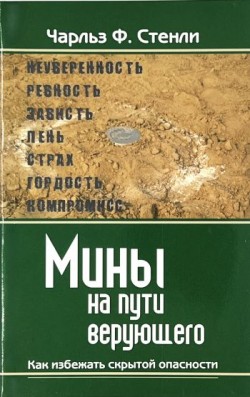 Мины на пути верующего. Как избежать скрытой опасности. Чарльз Стэнли
