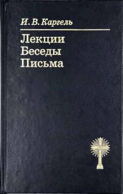 Лекции. Беседы. Письма. Иван Вениаминович Каргель 