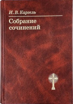 Собрание сочинений. Иван Вениаминович Каргель 