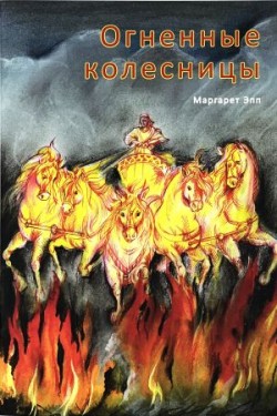 Огненные колесницы. Маргарет Эпп