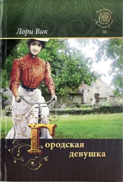Городская девушка. (Желтая роза. Книга 3) Лори Вик