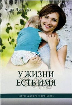 У жизни есть Имя. (Идущие в вечность. Книга 2). Анна Лукс