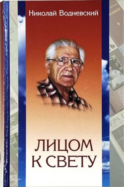 Лицом к свету. Николай Водневский
