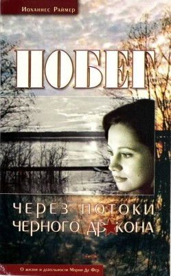 Побег через потоки Чёрного Дракона. Йоханнес Раймер
