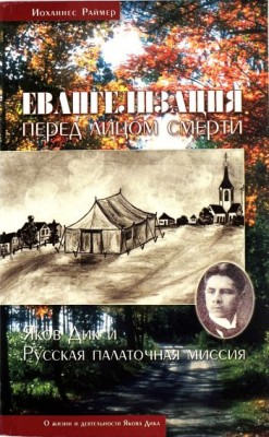 Евангелизация перед лицом смерти. Йоханнес Раймер