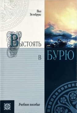 Выстоять в бурю. Пол Эстебрукс