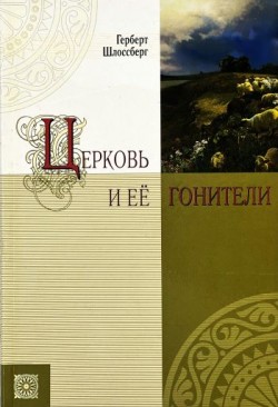 Церковь и её гонители. Герберт Шлоссберг