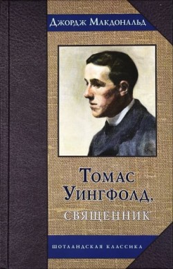 Томас Уингфолд, священник. Джордж Макдональд