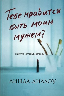 Тебе нравится быть моим мужем? Линда Диллоу