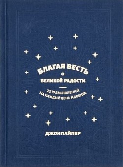 Благая весть о великой радости. 25 размышлений на каждый день Адвента. Джон Пайпер