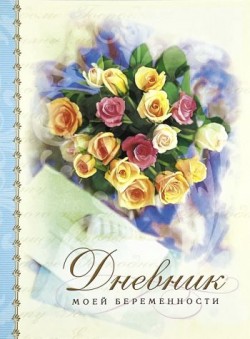 Дневник моей беременности. Вера Самарина
