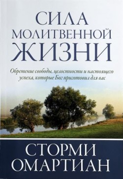 Сила молитвенной жизни. Сторми Омартиан