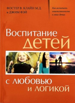 Воспитание с любовью и логикой. Фостер В.Клайн, Джим Фэй