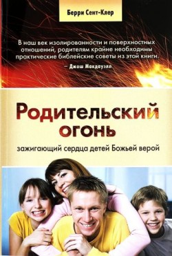 Родительский огонь, зажигающий сердца детей Божьей верой. Берри Сент-Клер 