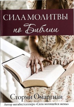 Сила молитвы по Библии. Сторми Омартиан