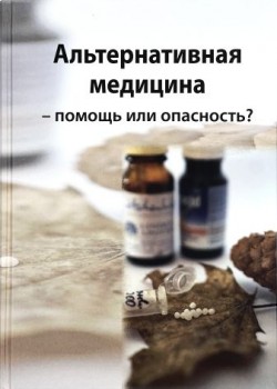 Альтернативная медицина - помощь или опасность?