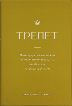 Трепет - Почему трепет так важен относительно всего, что мы думаем, говорим и делаем. Пол Дэвид Трипп