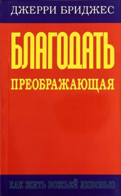 Благодать преображающая. Джерри Бриджес