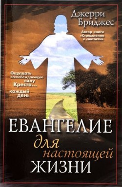 Евангелие для настоящей жизни. Джерри Бриджес