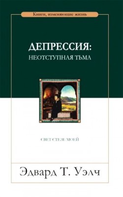 Депрессия: неотступная тьма. Эдвард Уэлч